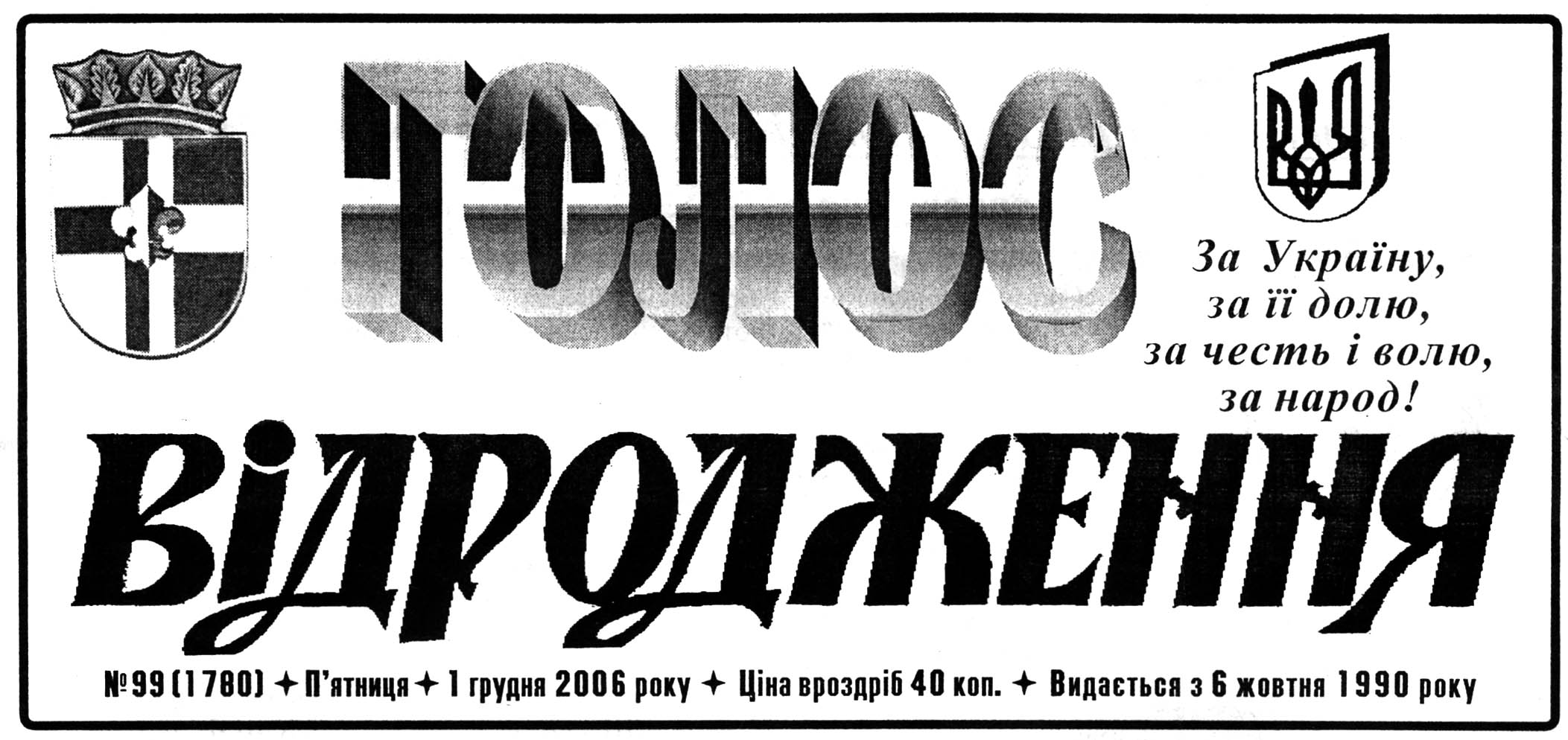 фото: Голос відродження